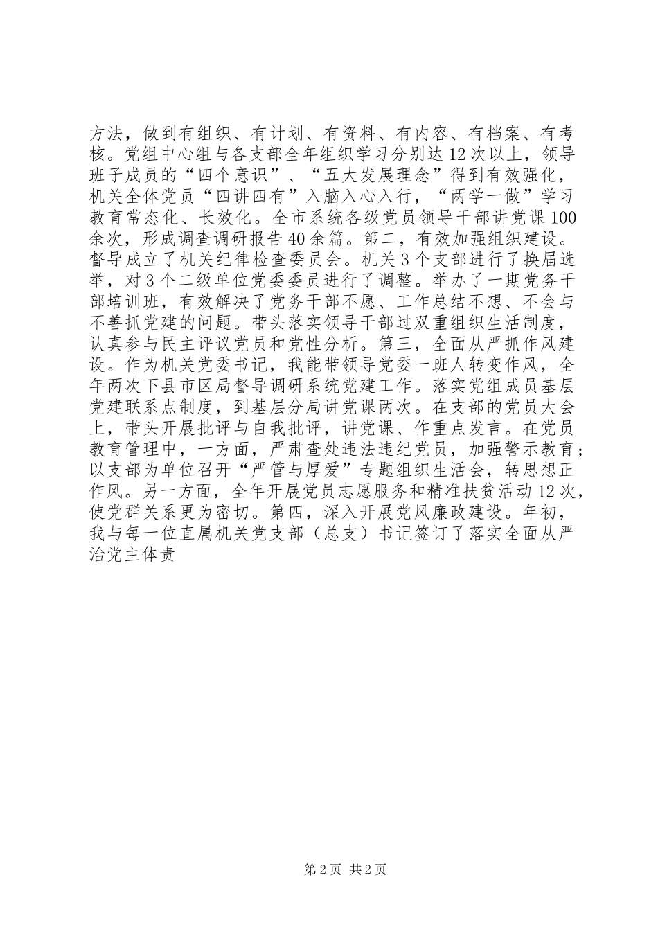 市国税局机关党委书记抓机关党建工作述职报告_第2页
