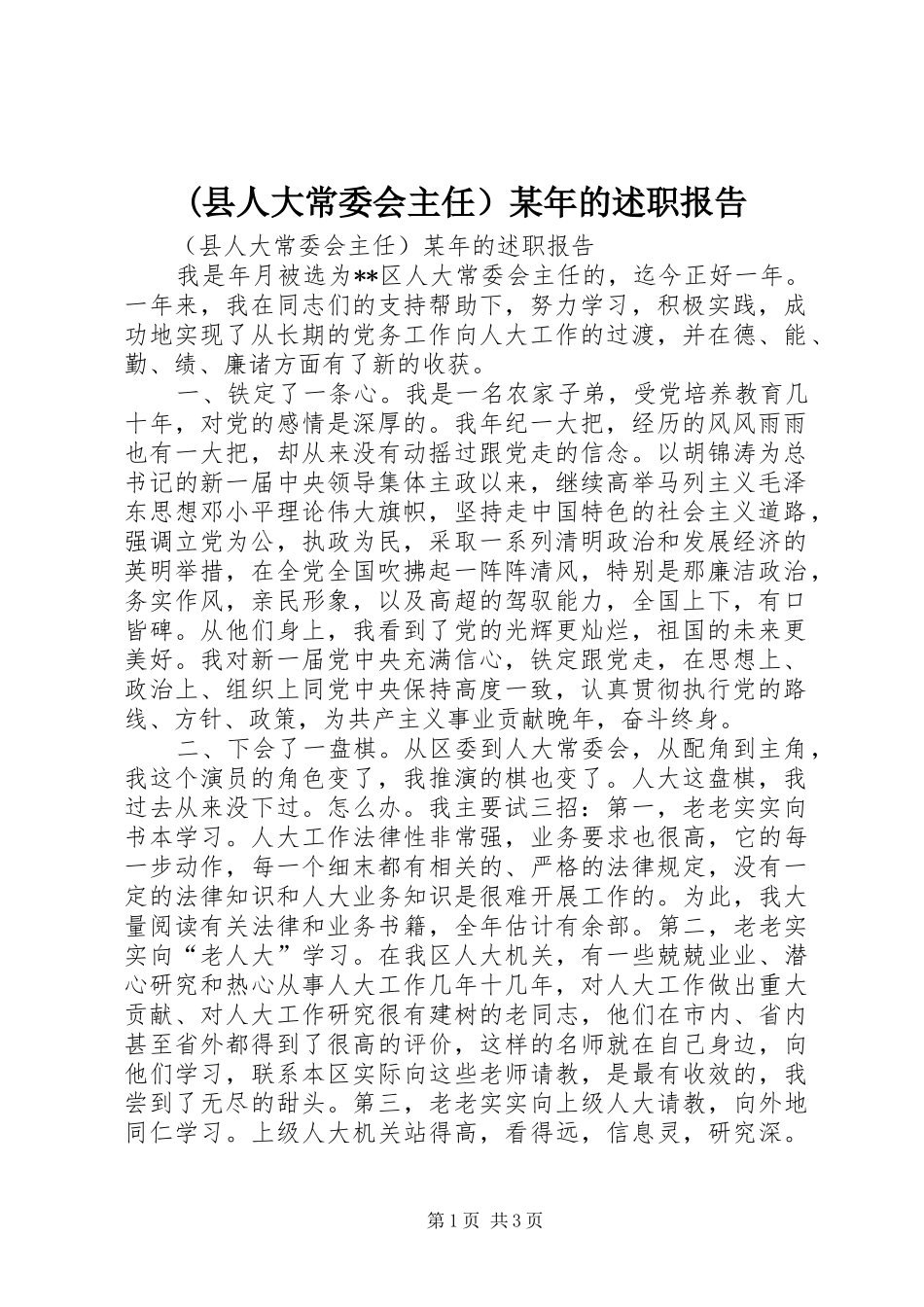 (县人大常委会主任）某年的述职报告_第1页