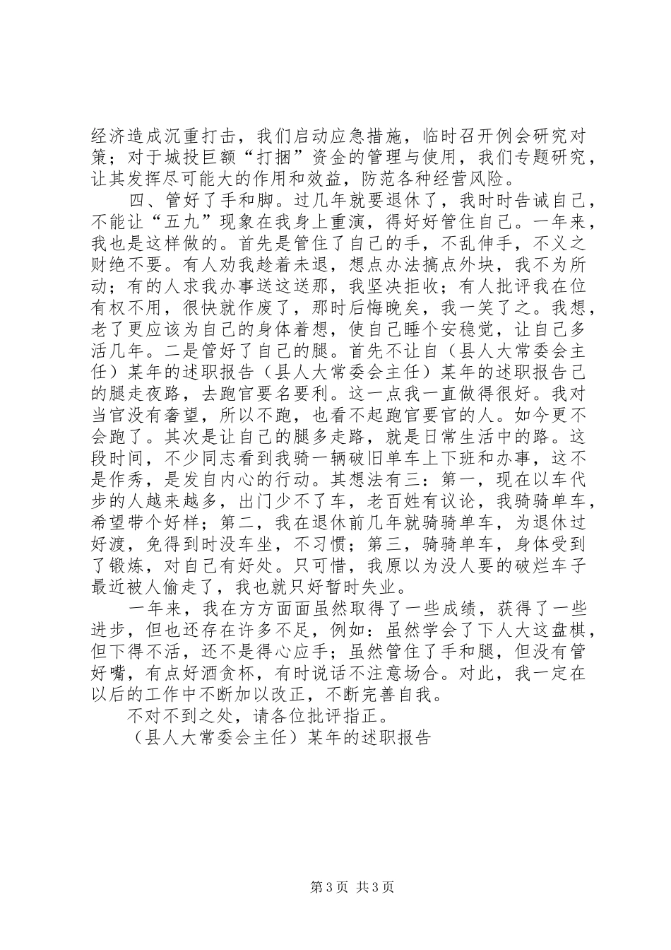 (县人大常委会主任）某年的述职报告_第3页