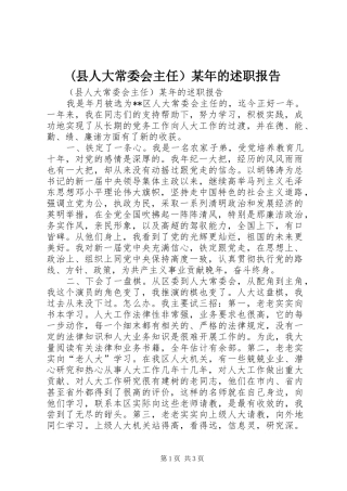(县人大常委会主任）某年的述职报告