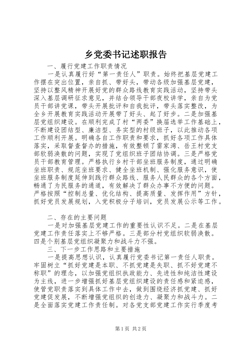 乡党委书记述职报告 (40)_第1页