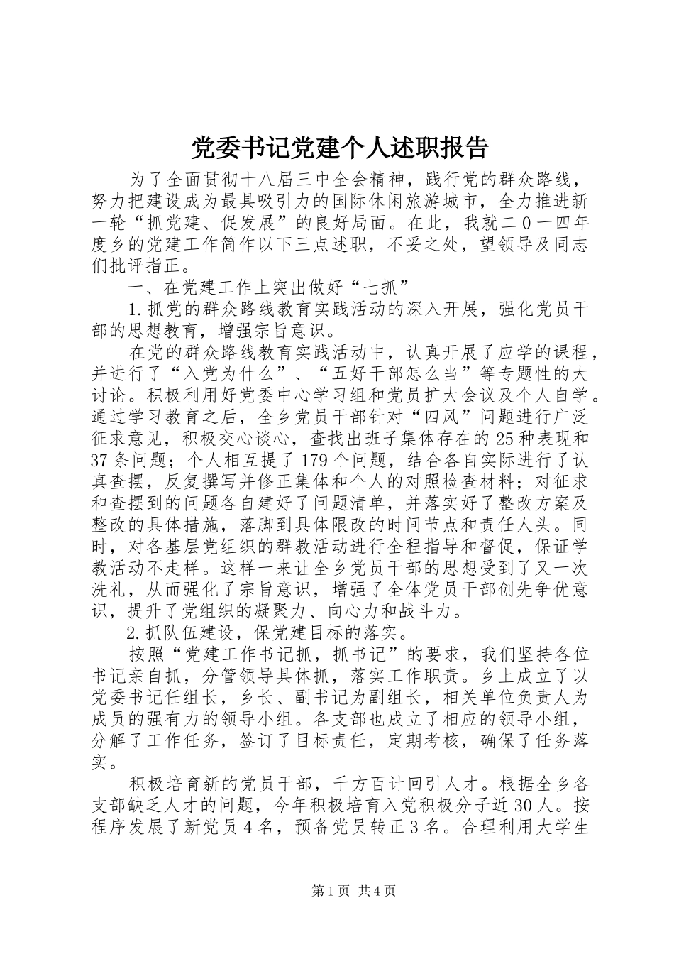 党委书记党建个人述职报告_第1页