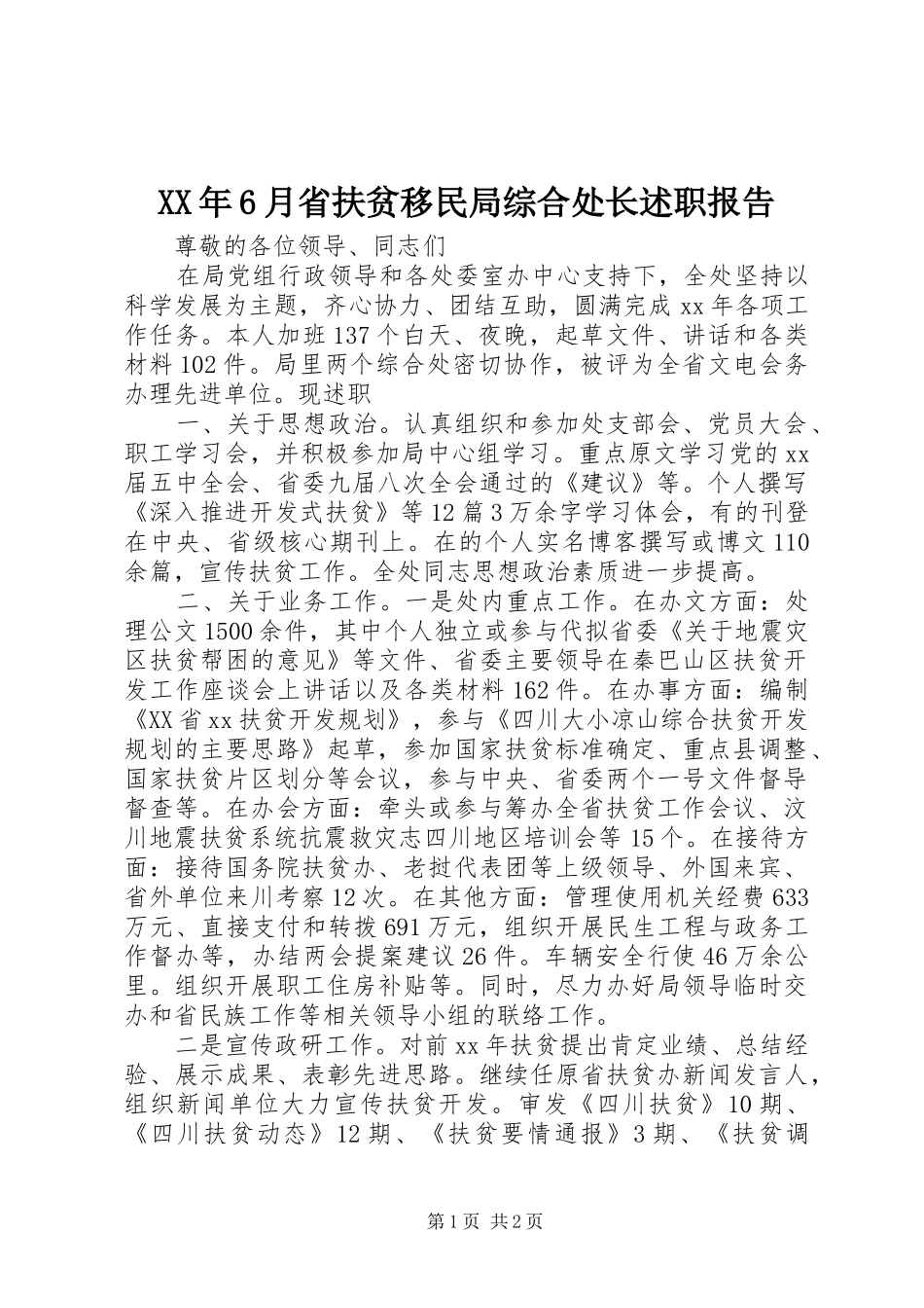 XX年6月省扶贫移民局综合处长述职报告_第1页