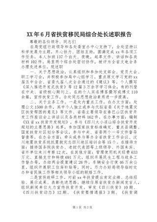 XX年6月省扶贫移民局综合处长述职报告