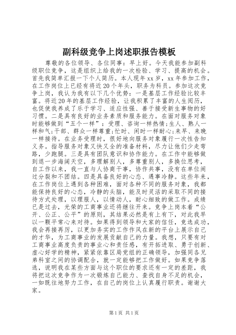 副科级竞争上岗述职报告模板_第1页
