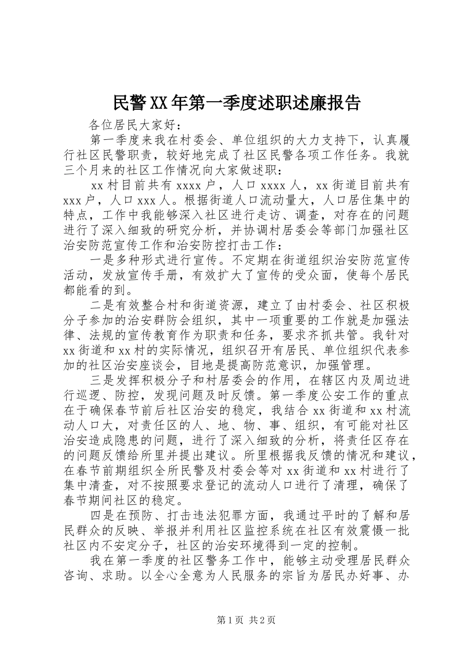 民警XX年第一季度述职述廉报告_第1页
