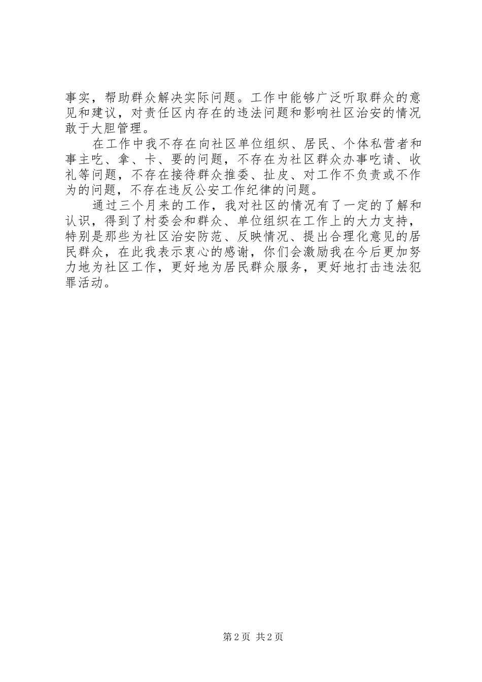 民警XX年第一季度述职述廉报告_第2页