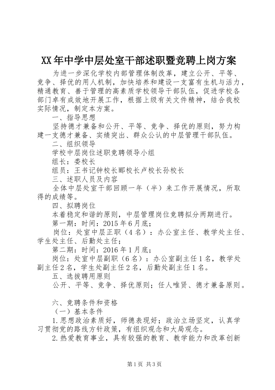 XX年中学中层处室干部述职暨竞聘上岗方案_第1页