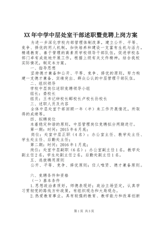 XX年中学中层处室干部述职暨竞聘上岗方案
