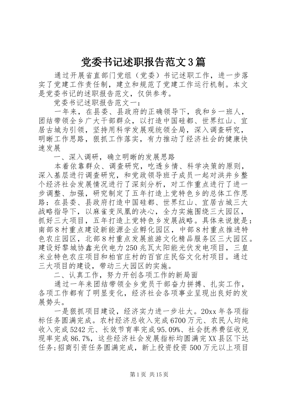 党委书记述职报告范文3篇_第1页