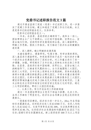 党委书记述职报告范文3篇