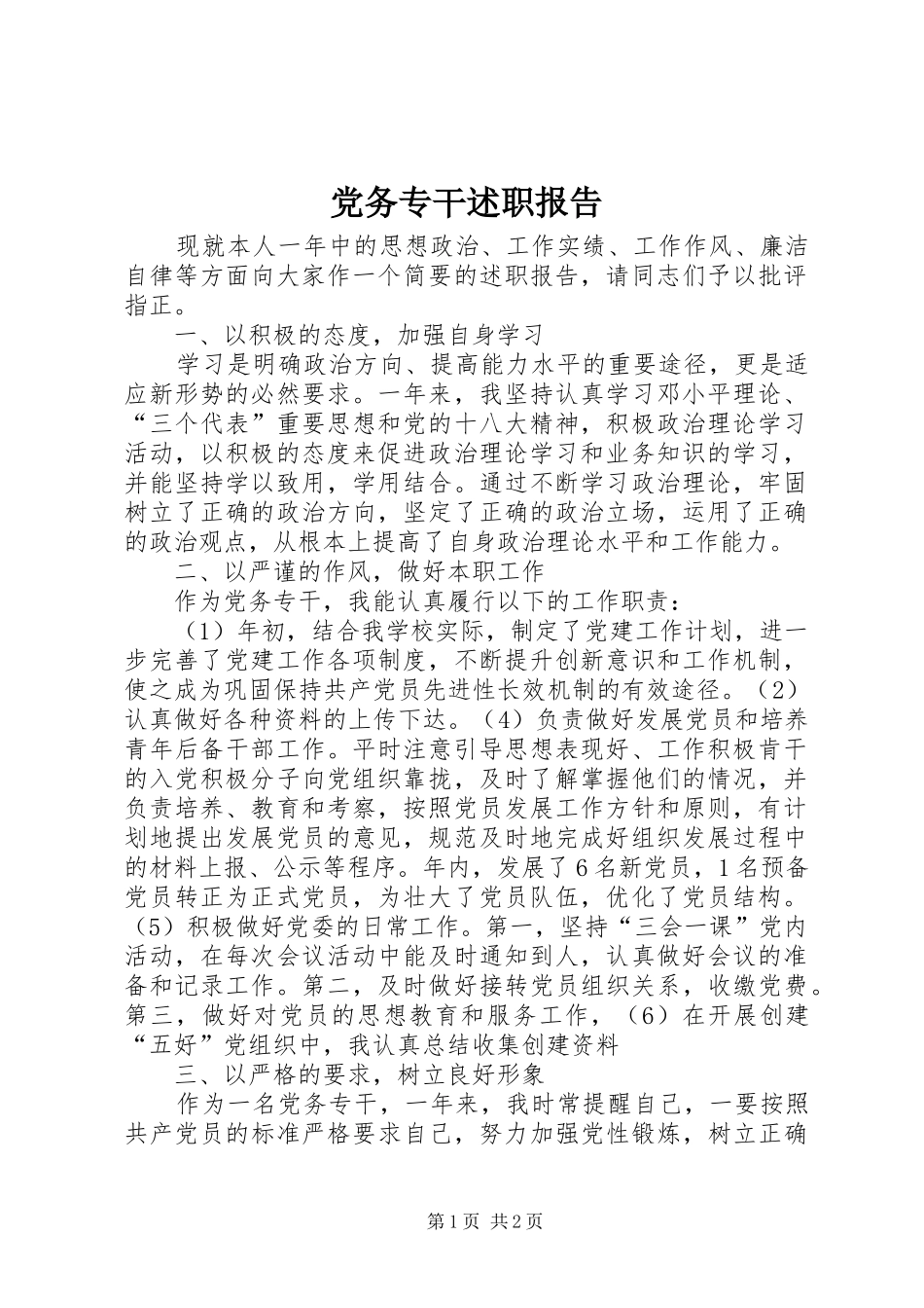 党务专干述职报告_第1页