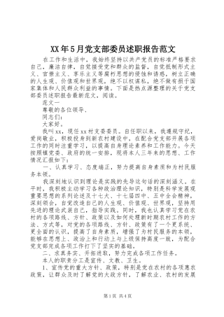 XX年5月党支部委员述职报告范文