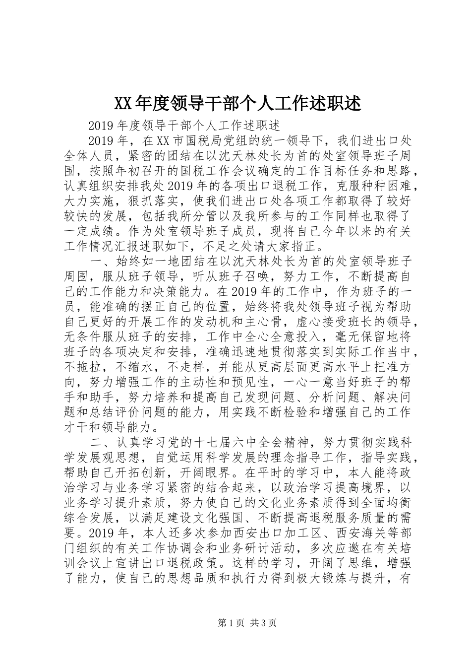XX年度领导干部个人工作述职述_第1页