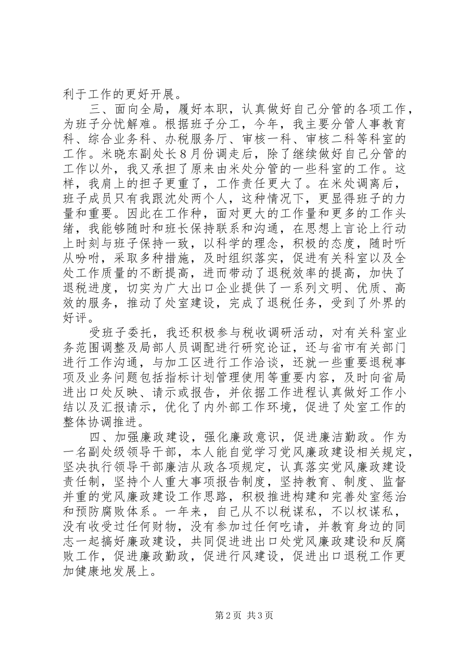 XX年度领导干部个人工作述职述_第2页