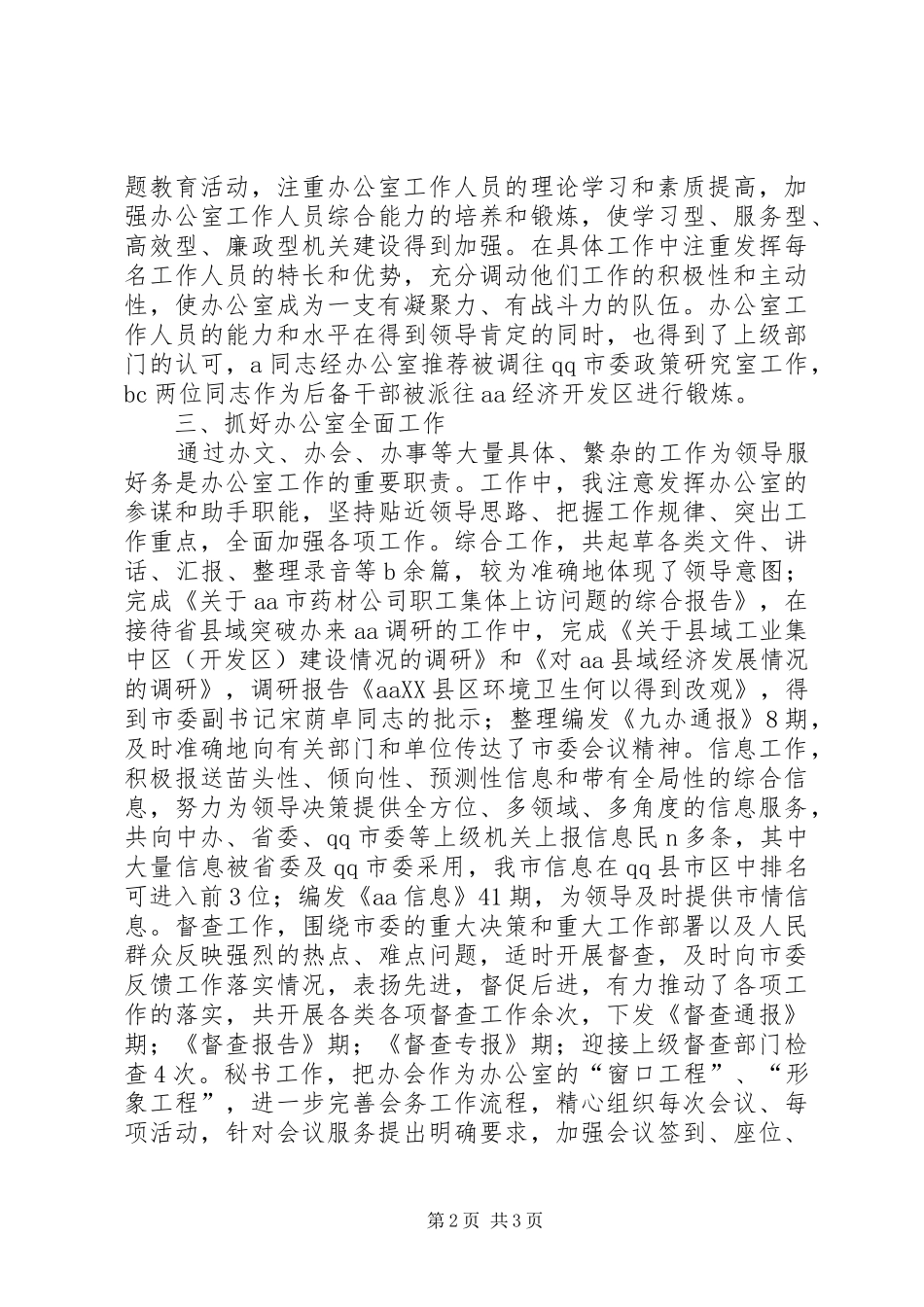 XX年市委办公室主任述职述廉报告范文_第2页