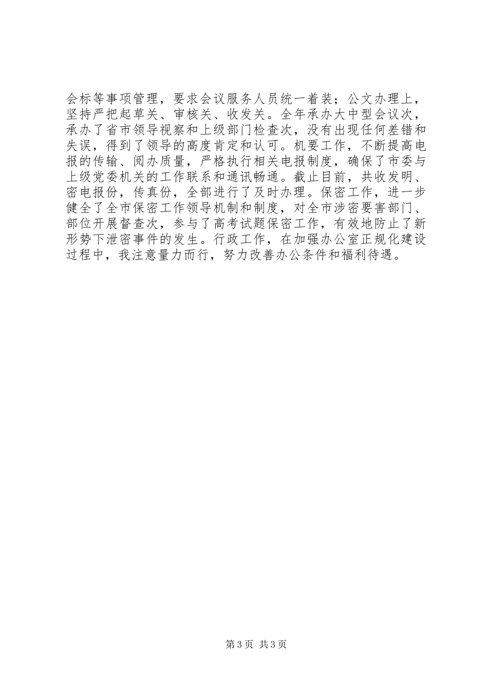 XX年市委办公室主任述职述廉报告范文_第3页