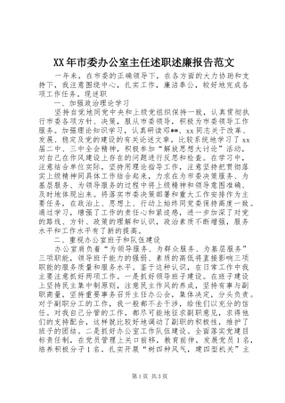 XX年市委办公室主任述职述廉报告范文