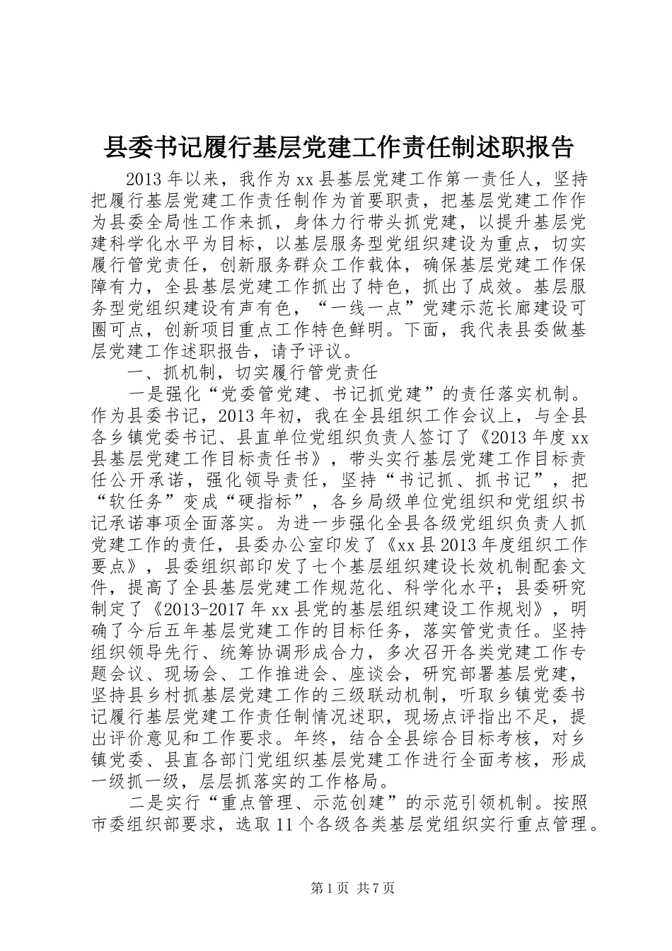 县委书记履行基层党建工作责任制述职报告_第1页