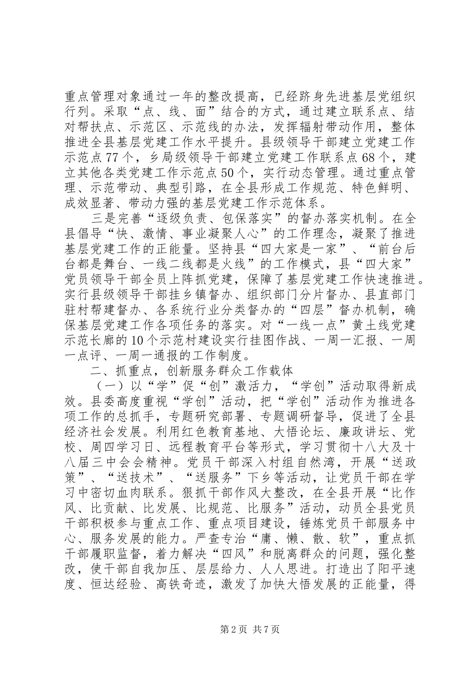 县委书记履行基层党建工作责任制述职报告_第2页