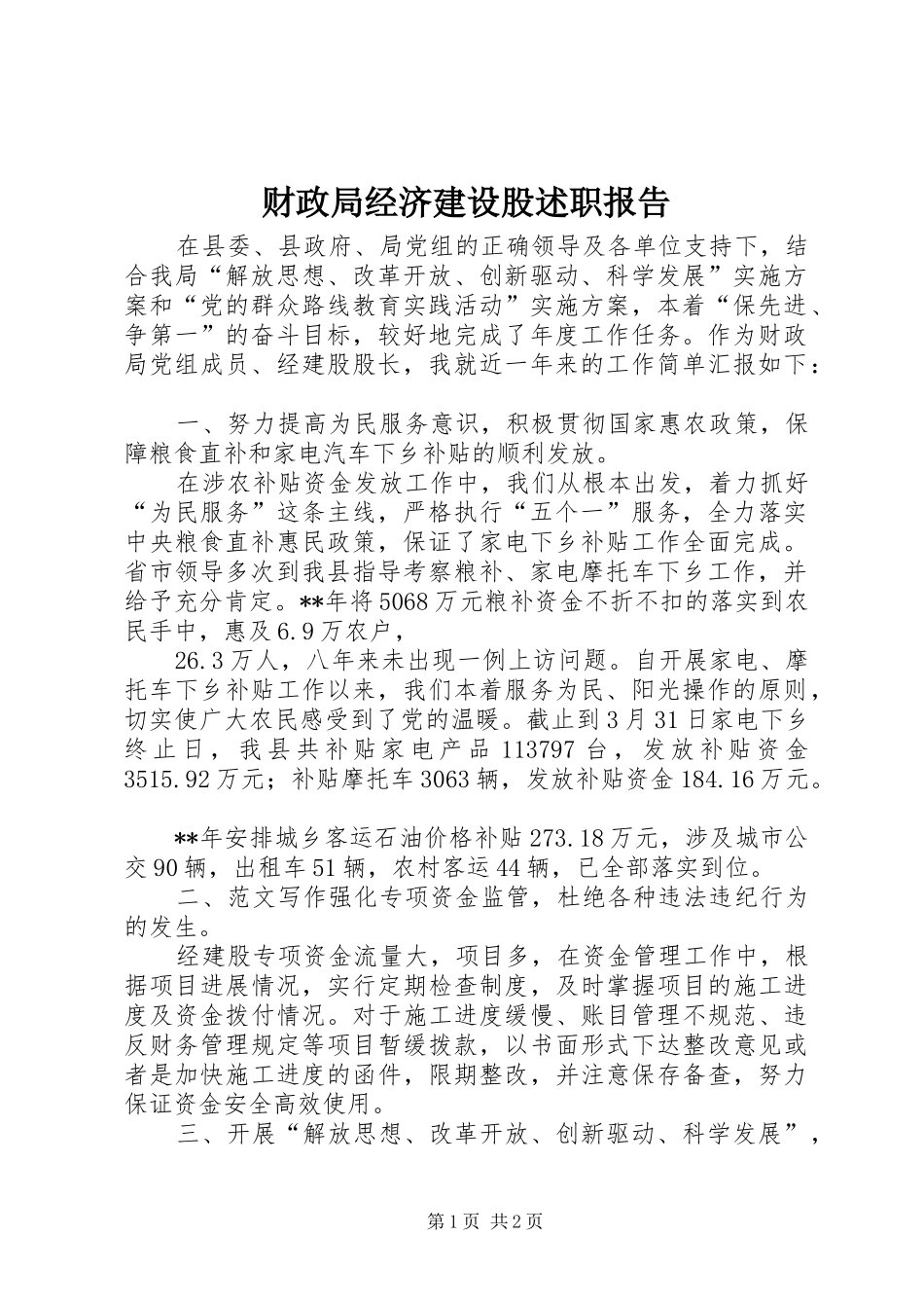 财政局经济建设股述职报告_第1页