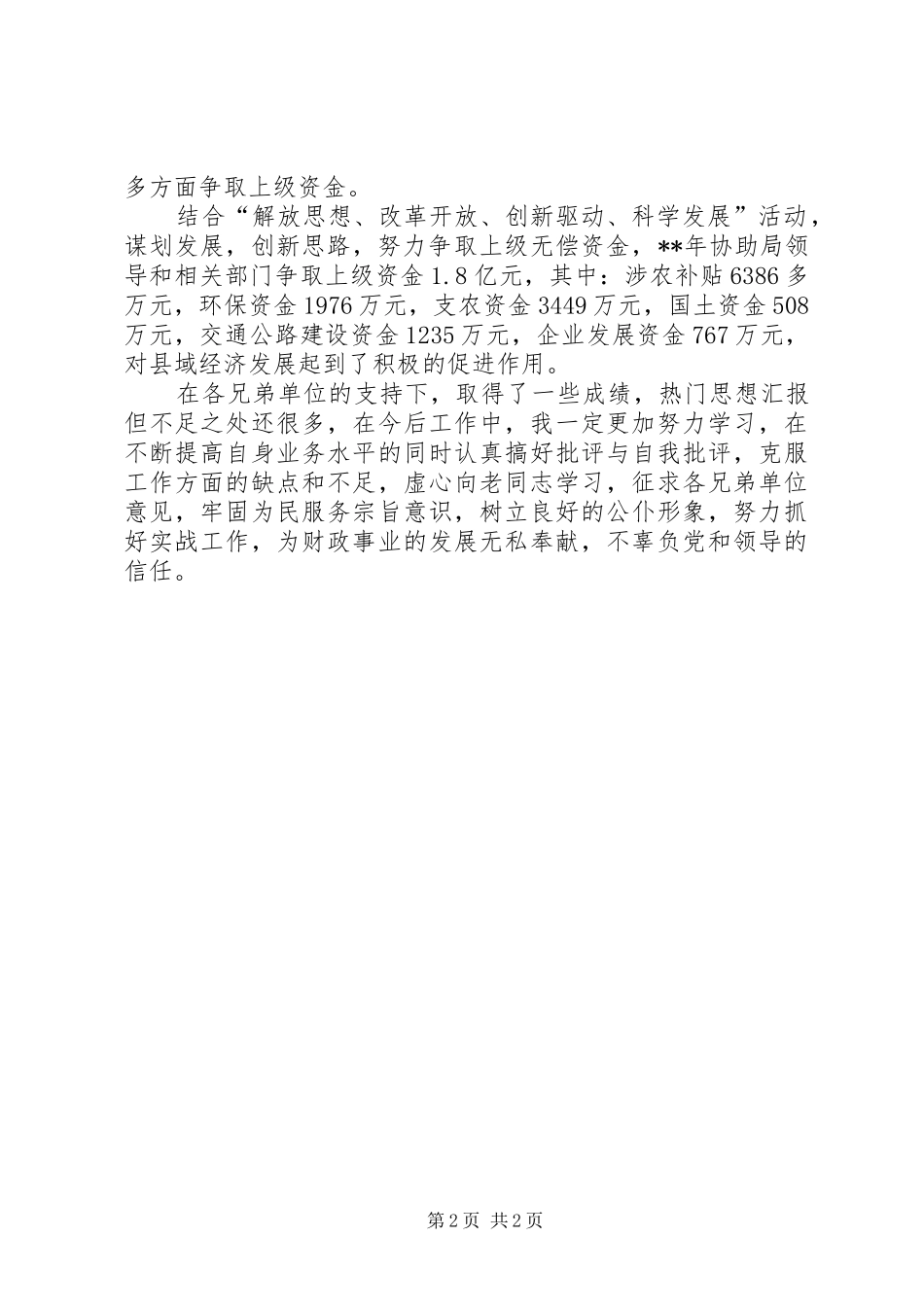 财政局经济建设股述职报告_第2页