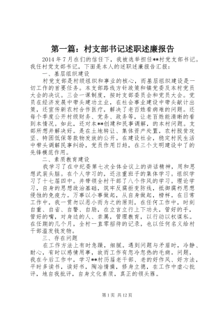 第一篇：村支部书记述职述廉报告