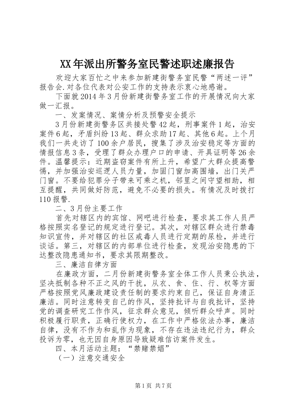 XX年派出所警务室民警述职述廉报告_第1页