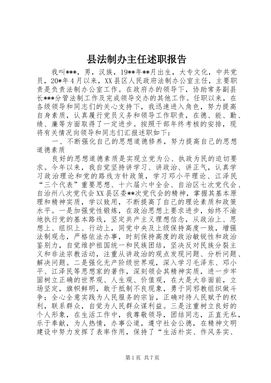 县法制办主任述职报告_第1页