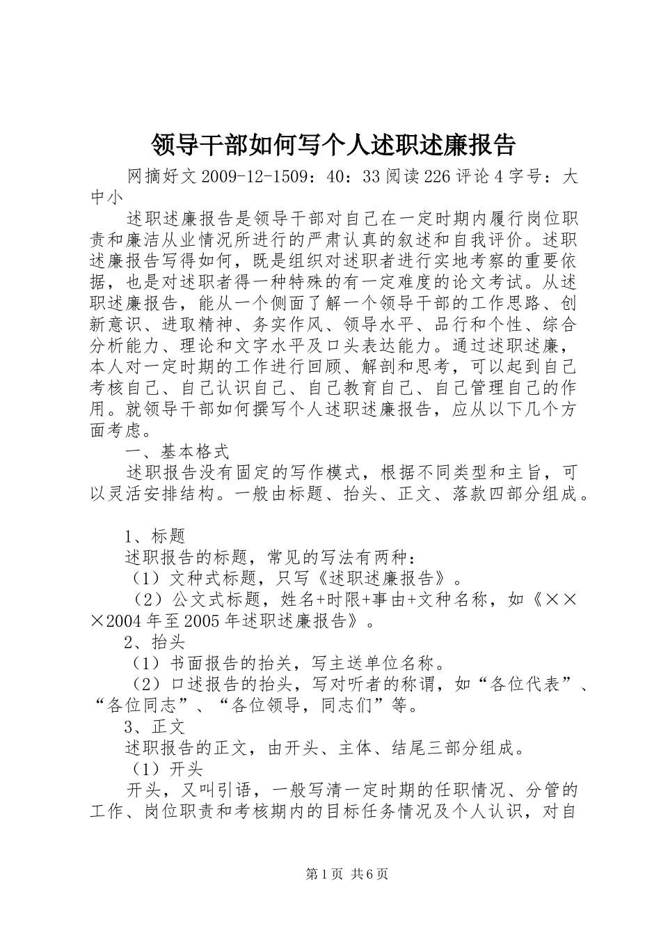 领导干部如何写个人述职述廉报告_第1页