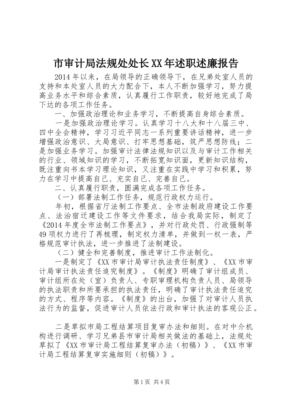 市审计局法规处处长XX年述职述廉报告_第1页