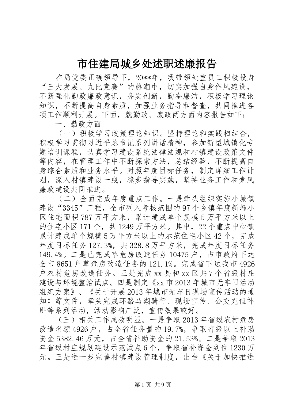 市住建局城乡处述职述廉报告_第1页