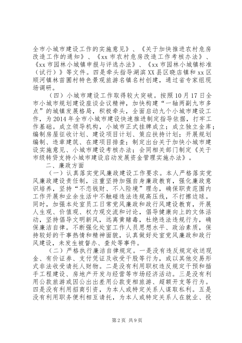 市住建局城乡处述职述廉报告_第2页