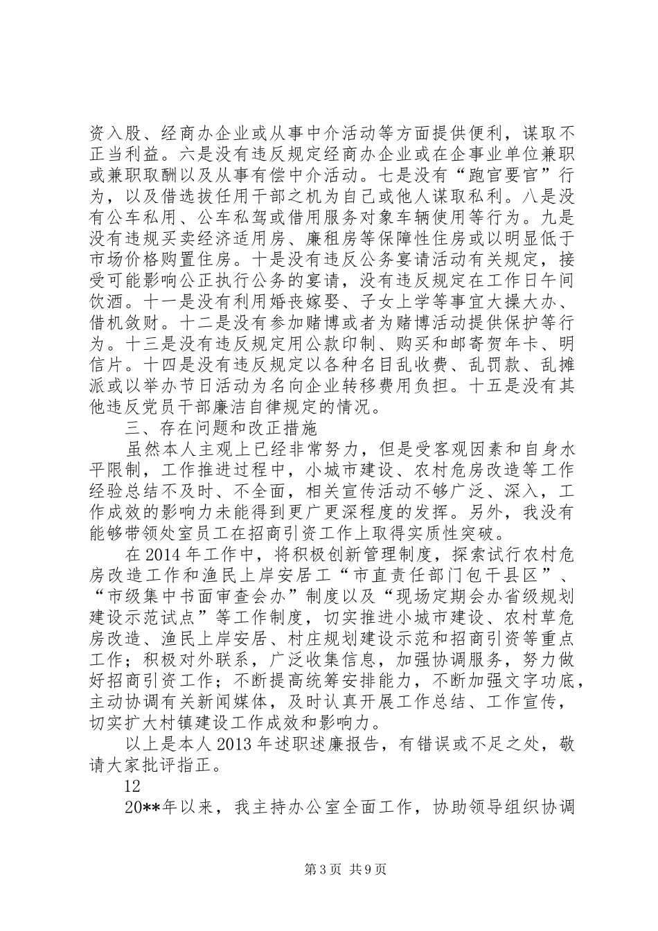 市住建局城乡处述职述廉报告_第3页