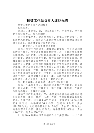 扶贫工作站负责人述职报告