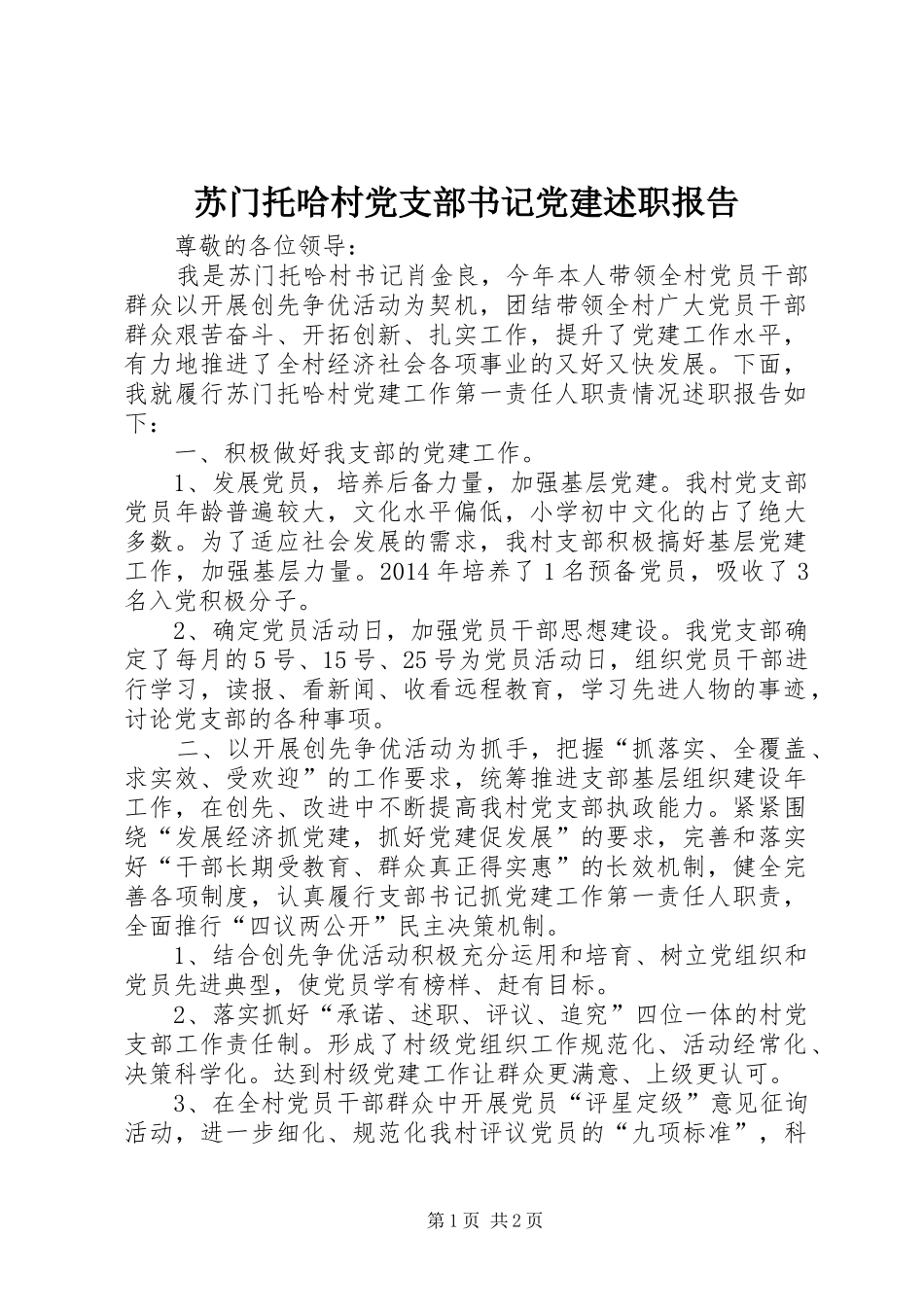 苏门托哈村党支部书记党建述职报告_第1页