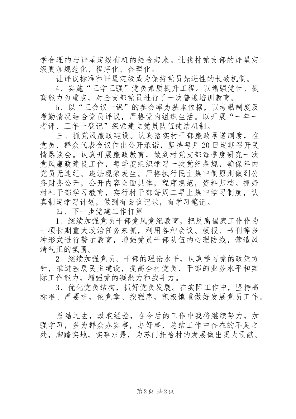 苏门托哈村党支部书记党建述职报告_第2页