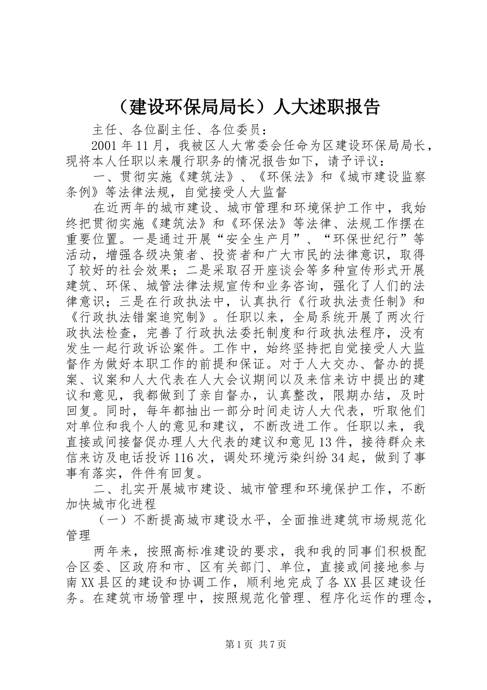 （建设环保局局长）人大述职报告_第1页