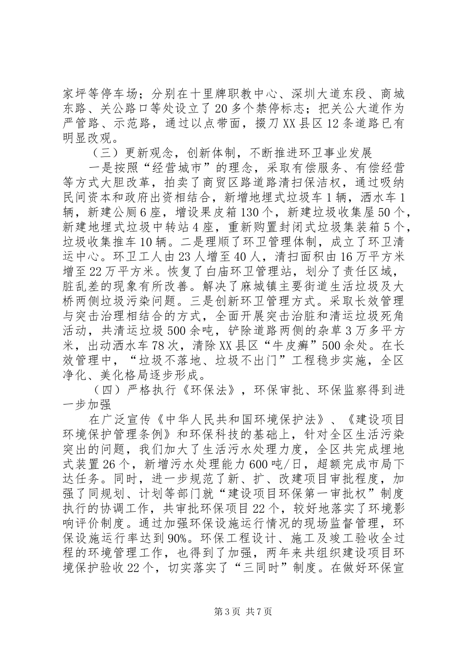 （建设环保局局长）人大述职报告_第3页