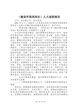 （建设环保局局长）人大述职报告