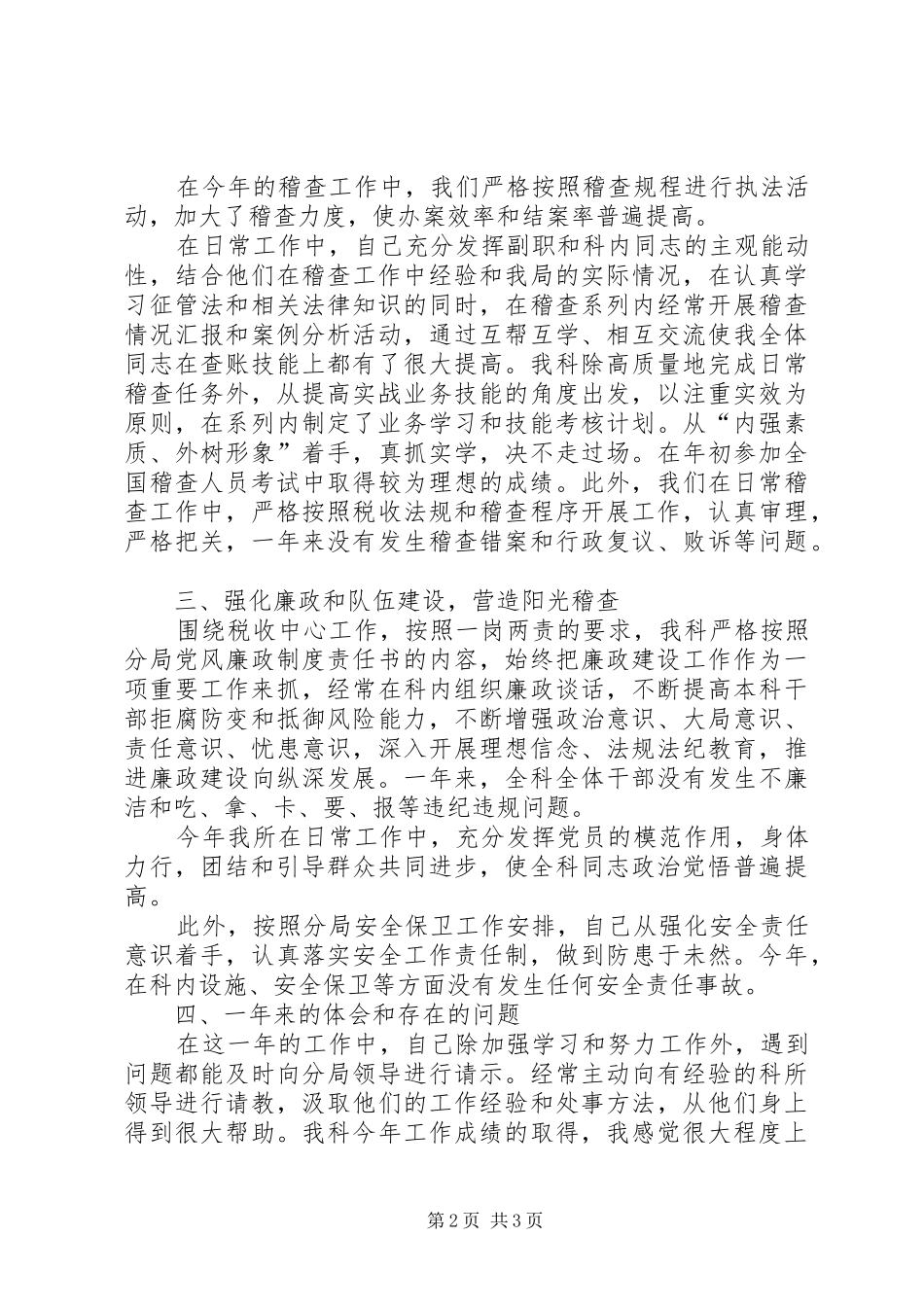 稽查科科级领导干部述职报告_第2页