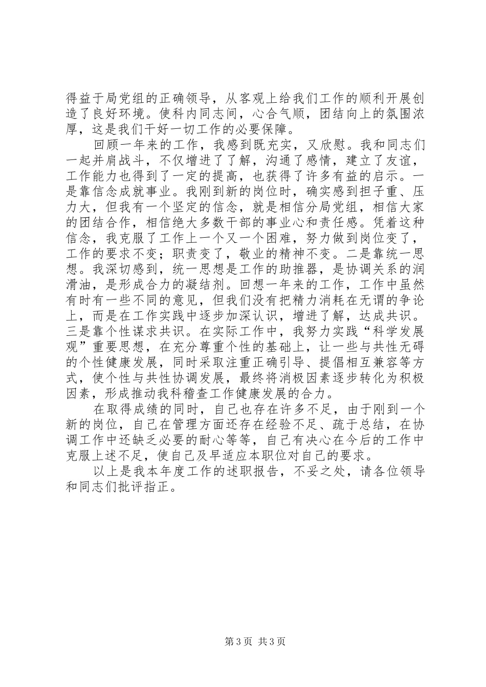 稽查科科级领导干部述职报告_第3页