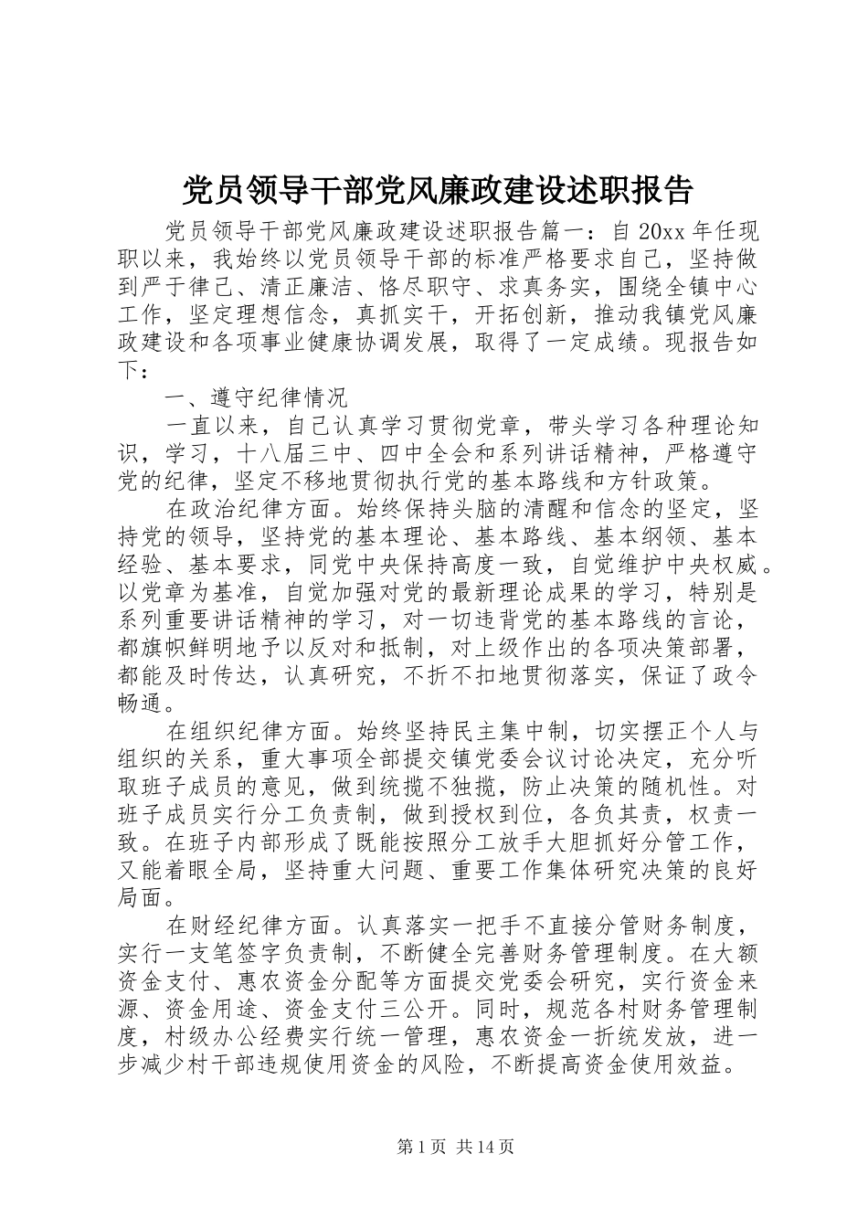 党员领导干部党风廉政建设述职报告_第1页
