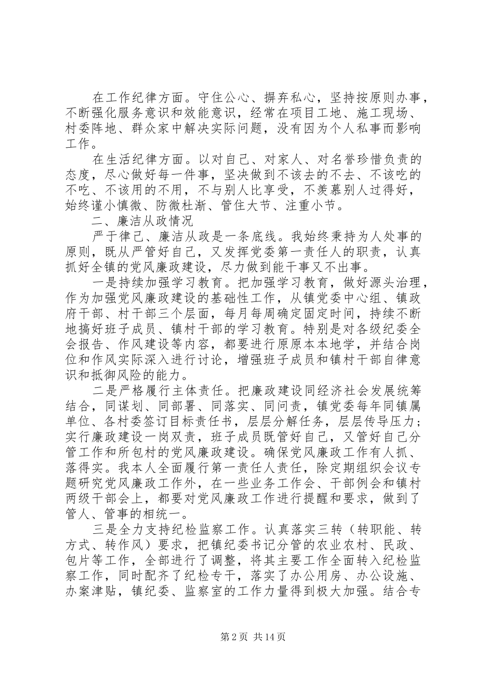 党员领导干部党风廉政建设述职报告_第2页