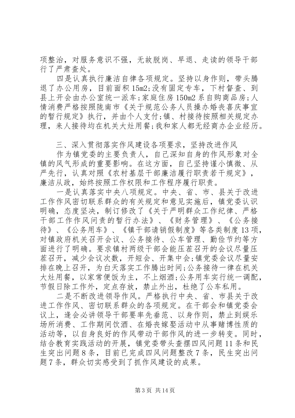 党员领导干部党风廉政建设述职报告_第3页