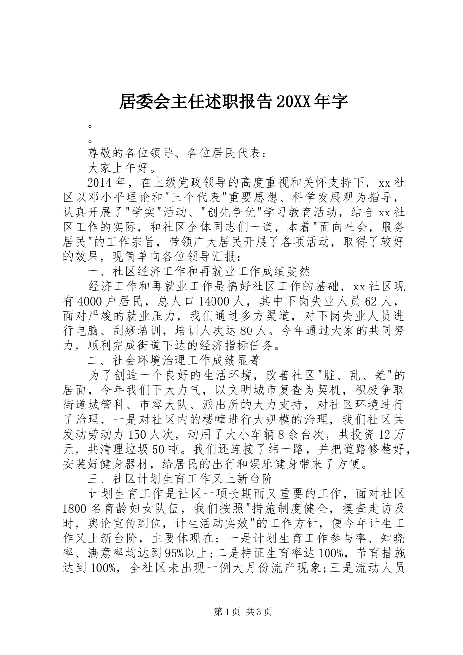 居委会主任述职报告20XX年字_第1页