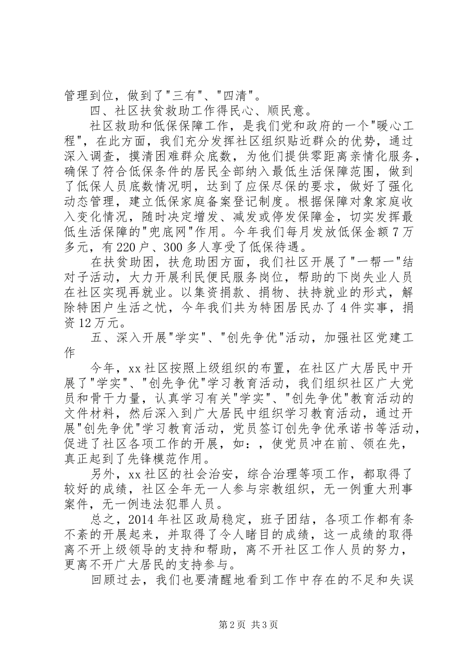 居委会主任述职报告20XX年字_第2页