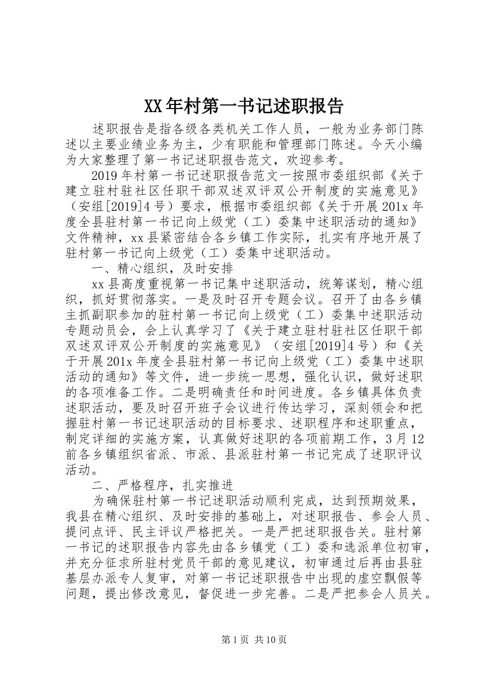 XX年村第一书记述职报告_第1页