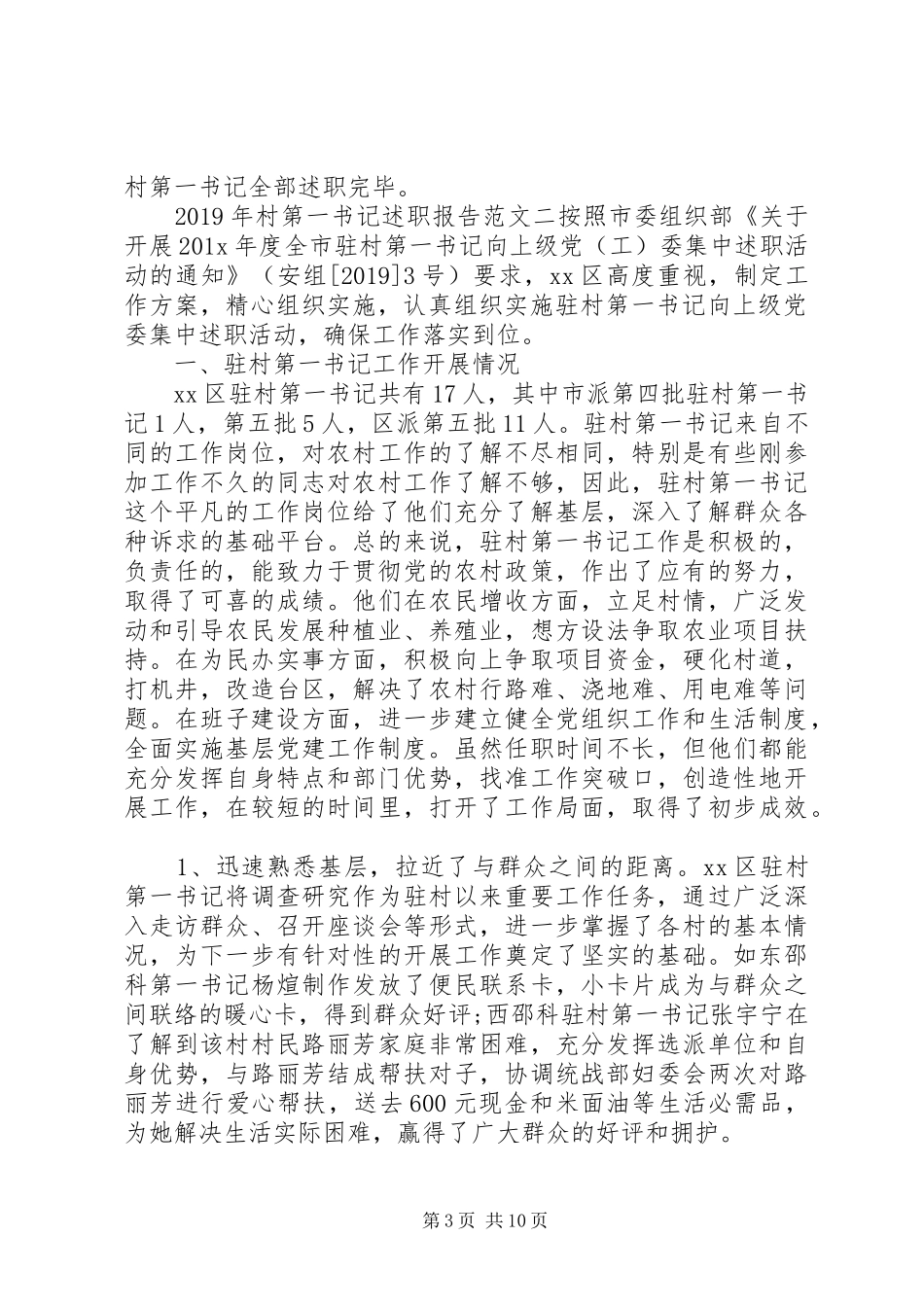 XX年村第一书记述职报告_第3页