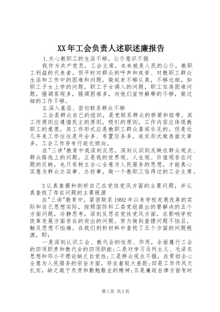 XX年工会负责人述职述廉报告